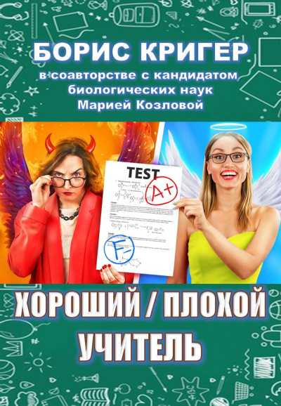 Слушайте бесплатные аудиокниги на русском языке | Audiobukva.ru Кригер Борис, Козлова Мария - Хороший - плохой учитель