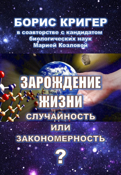Слушайте бесплатные аудиокниги на русском языке | Audiobukva.ru Кригер Борис, Козлова Мария - Зарождение жизни. Случайность или закономерность