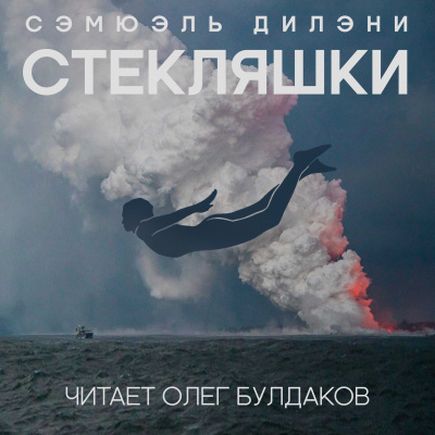 Слушайте бесплатные аудиокниги на русском языке | Audiobukva.ru Дилэни Сэмюэл - Стекляшки