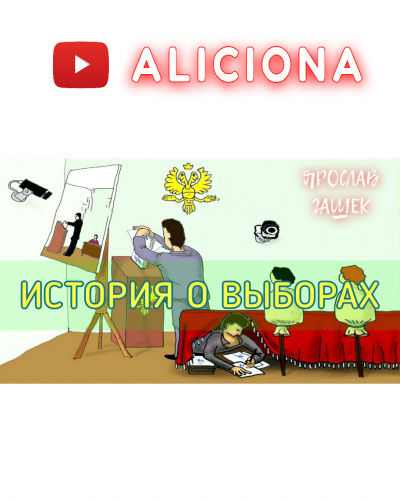 Слушайте бесплатные аудиокниги на русском языке | Audiobukva.ru Гашек Ярослав - История о выборах