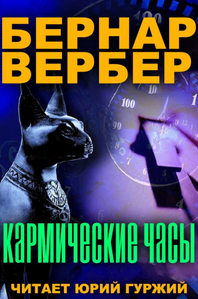 Слушайте бесплатные аудиокниги на русском языке | Audiobukva.ru Вербер Бернар - Кармические часы
