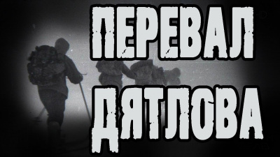 Слушайте бесплатные аудиокниги на русском языке | Audiobukva.ru Грибанов Алексей - Перевал Дятлова