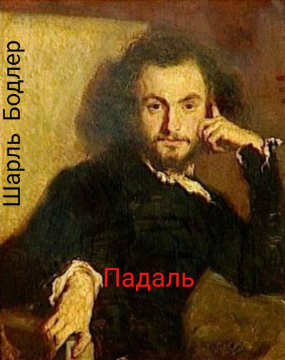 Слушайте бесплатные аудиокниги на русском языке | Audiobukva.ru Бодлер Шарль - Падаль