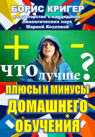 Слушайте бесплатные аудиокниги на русском языке | Audiobukva.ru Кригер Борис, Козлова Мария - Плюсы и минусы домашнего обучения