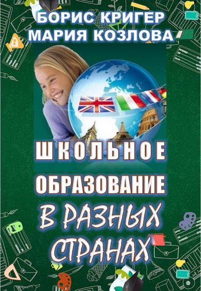Слушайте бесплатные аудиокниги на русском языке | Audiobukva.ru Кригер Борис, Козлова Мария - Школьное образование в разных странах