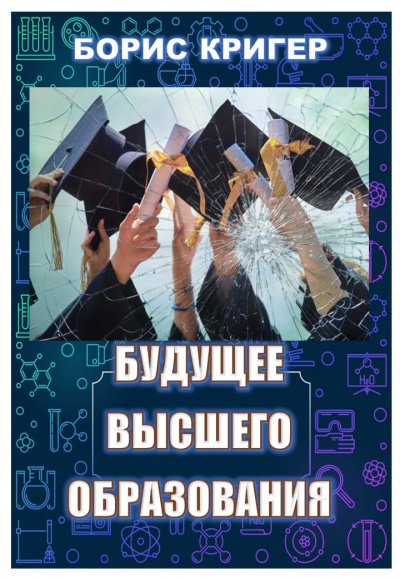 Слушайте бесплатные аудиокниги на русском языке | Audiobukva.ru Кригер Борис, Козлова Мария - Будущее высшего образования