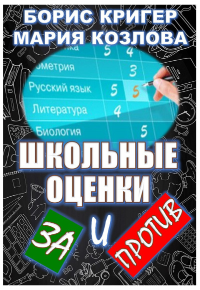 Слушайте бесплатные аудиокниги на русском языке | Audiobukva.ru Кригер Борис, Козлова Мария - Школьные оценки - за и против