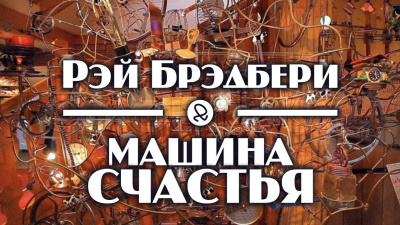 Слушайте бесплатные аудиокниги на русском языке | Audiobukva.ru Брэдбери Рэй - Машина счастья