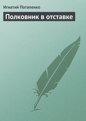 Слушайте бесплатные аудиокниги на русском языке | Audiobukva.ru Потапенко Игнатий - Полковник в отставке