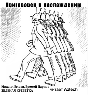 Слушайте бесплатные аудиокниги на русском языке | Audiobukva.ru Емцев Михаил, Парнов Еремей - Приговорен к наслаждению