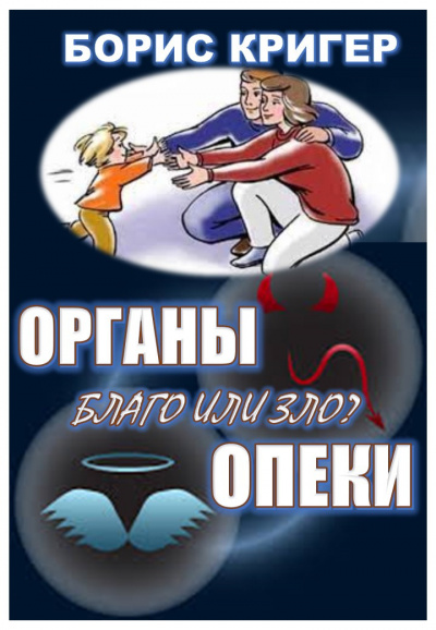 Слушайте бесплатные аудиокниги на русском языке | Audiobukva.ru Кригер Борис, Козлова Мария - Органы опеки: благо или зло