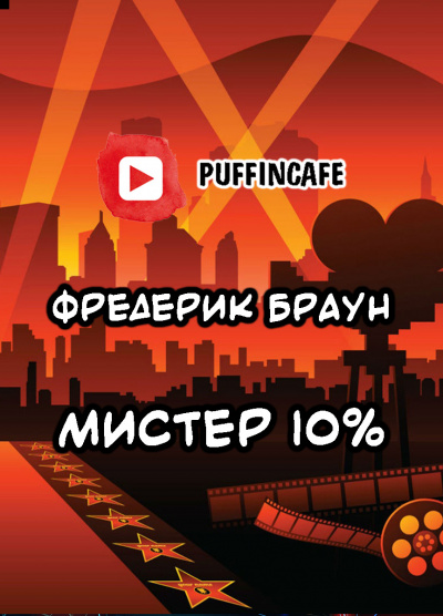 Слушайте бесплатные аудиокниги на русском языке | Audiobukva.ru Браун Фредерик - Мистер десять процентов