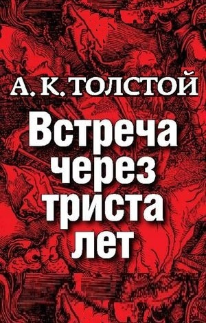 Слушайте бесплатные аудиокниги на русском языке | Audiobukva.ru Толстой Алексей - Встреча через 300 лет