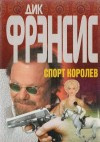 Слушайте бесплатные аудиокниги на русском языке | Audiobukva.ru Фрэнсис Дик - Спорт королев
