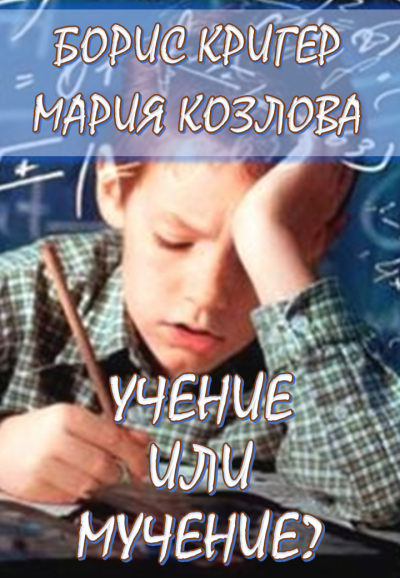 Слушайте бесплатные аудиокниги на русском языке | Audiobukva.ru Кригер Борис, Козлова Мария - Учение или мучение