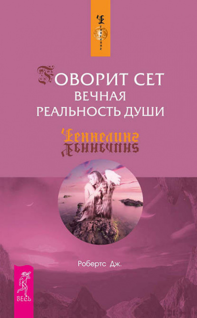 Слушайте бесплатные аудиокниги на русском языке | Audiobukva.ru Робертс Джейн - Говорит Сет. Вечная реальность души