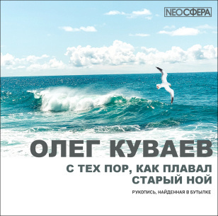 Слушайте бесплатные аудиокниги на русском языке | Audiobukva.ru Куваев Олег - С тех пор, как плавал старый Ной