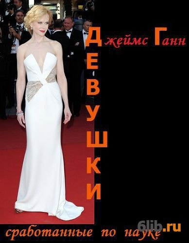 Слушайте бесплатные аудиокниги на русском языке | Audiobukva.ru Ганн Джеймс - Девушки, сработанные по науке
