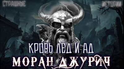 Слушайте бесплатные аудиокниги на русском языке | Audiobukva.ru Джурич Моран - Кровь лёд и ад