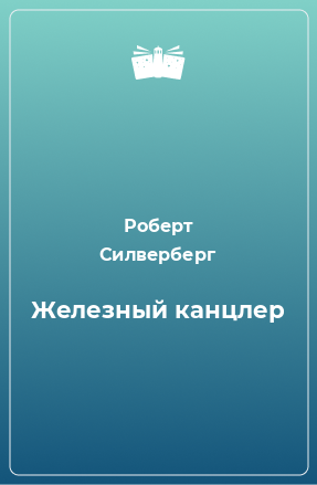 Слушайте бесплатные аудиокниги на русском языке | Audiobukva.ru Силверберг Роберт - Железный канцлер
