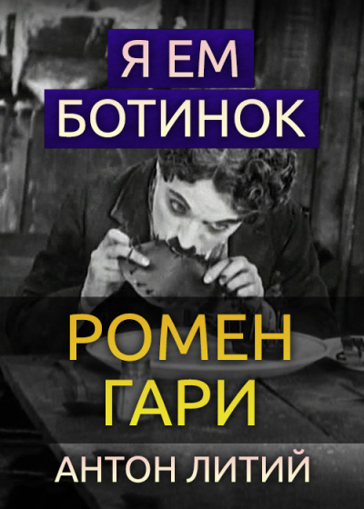 Слушайте бесплатные аудиокниги на русском языке | Audiobukva.ru Гари Ромен - Я ем ботинок
