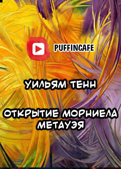 Слушайте бесплатные аудиокниги на русском языке | Audiobukva.ru Тенн Уильям - Открытие Морниела Метауэя