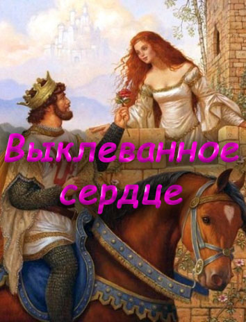 Слушайте бесплатные аудиокниги на русском языке | Audiobukva.ru Выклеванное сердце