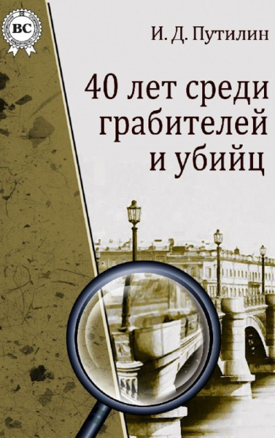 Слушайте бесплатные аудиокниги на русском языке | Audiobukva.ru Путилин Иван - Убийство в духовной академии