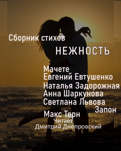 Слушайте бесплатные аудиокниги на русском языке | Audiobukva.ru Сборник стихов. Нежность