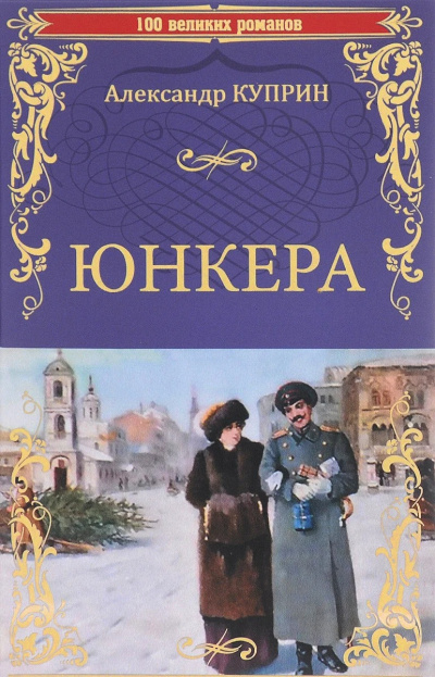 Слушайте бесплатные аудиокниги на русском языке | Audiobukva.ru Куприн Александр - Юнкера