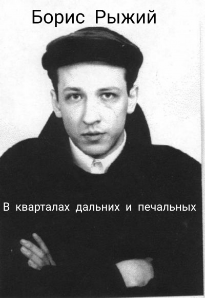 Слушайте бесплатные аудиокниги на русском языке | Audiobukva.ru Борис Рыжий - В кварталах дальних и печальных