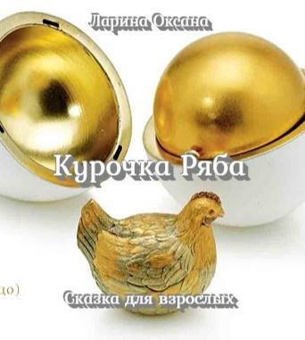 Слушайте бесплатные аудиокниги на русском языке | Audiobukva.ru Ларина Оксана - Курочка Ряба