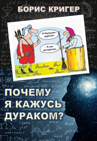 Слушайте бесплатные аудиокниги на русском языке | Audiobukva.ru Кригер Борис - Почему я кажусь дураком