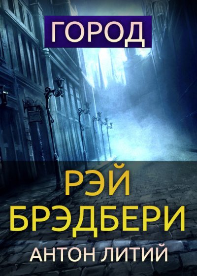 Слушайте бесплатные аудиокниги на русском языке | Audiobukva.ru Брэдбери Рэй - Город