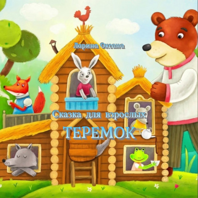 Слушайте бесплатные аудиокниги на русском языке | Audiobukva.ru Ларина Оксана - Теремок