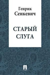 Слушайте бесплатные аудиокниги на русском языке | Audiobukva.ru Сенкевич Генрик - Старый слуга