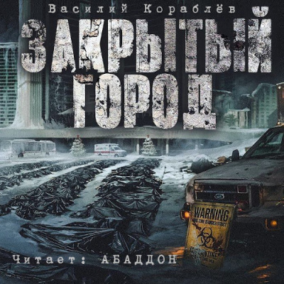 Слушайте бесплатные аудиокниги на русском языке | Audiobukva.ru Кораблёв Василий - Дневник: Закрытый город