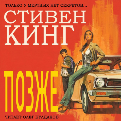 Слушайте бесплатные аудиокниги на русском языке | Audiobukva.ru Кинг Стивен - Позже