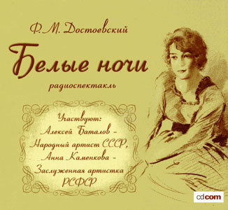 Слушайте бесплатные аудиокниги на русском языке | Audiobukva.ru Достоевский Федор - Белые ночи