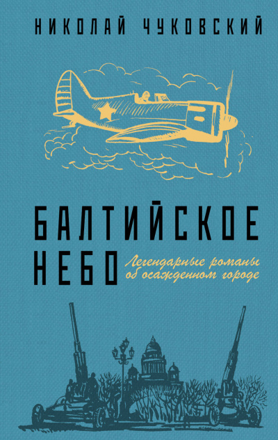 Слушайте бесплатные аудиокниги на русском языке | Audiobukva.ru Чуковский Николай - Балтийское небо