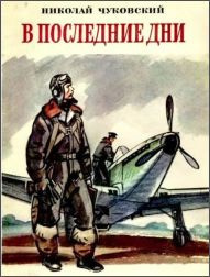 Слушайте бесплатные аудиокниги на русском языке | Audiobukva.ru Чуковский Николай - В последние дни