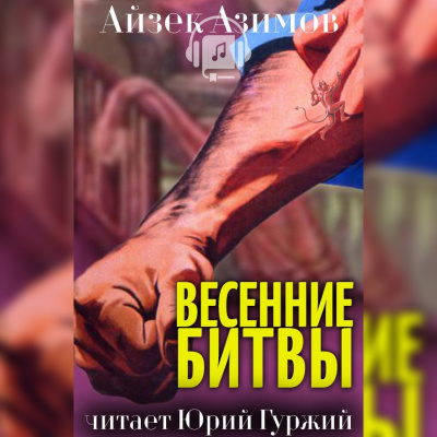 Слушайте бесплатные аудиокниги на русском языке | Audiobukva.ru Азимов Айзек - Весенние битвы