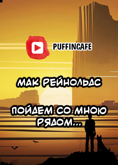 Слушайте бесплатные аудиокниги на русском языке | Audiobukva.ru Рейнольдс Мак - Пойдем со мною рядом...