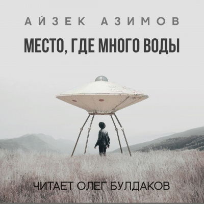 Слушайте бесплатные аудиокниги на русском языке | Audiobukva.ru Азимов Айзек - Место, где много воды