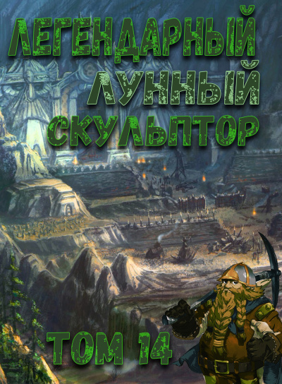 Слушайте бесплатные аудиокниги на русском языке | Audiobukva.ru Нам Хи Сунга - Легендарный Лунный Скульптор. Том 14