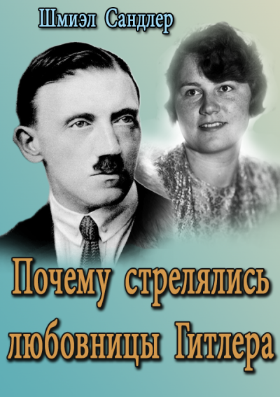 Слушайте бесплатные аудиокниги на русском языке | Audiobukva.ru Шмиэл Сандлер - Почему стрелялись любовницы Гитлера