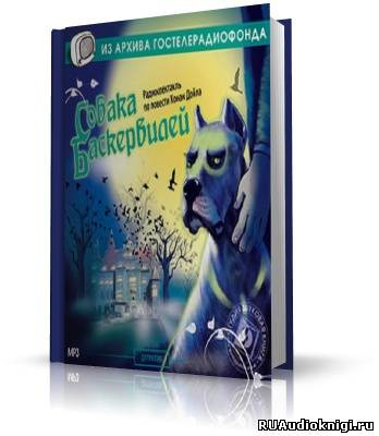 Слушайте бесплатные аудиокниги на русском языке | Audiobukva.ru Дойл Артур Конан - Собака Баскервилей