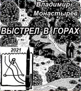 Слушайте бесплатные аудиокниги на русском языке | Audiobukva.ru Монастырев Владимир - Выстрел в горах