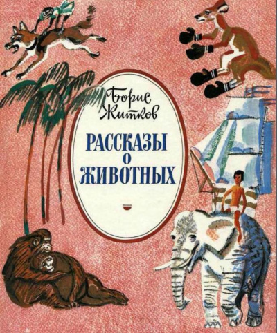 Слушайте бесплатные аудиокниги на русском языке | Audiobukva.ru Житков Борис - Как слон спас хозяина от тигра