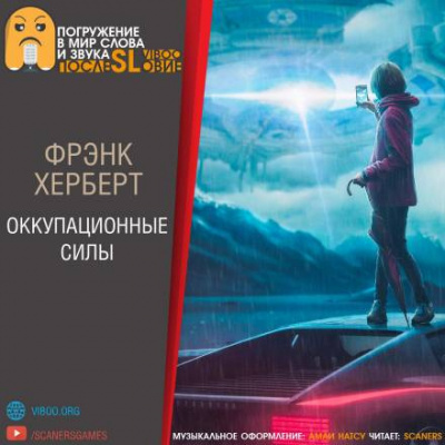 Слушайте бесплатные аудиокниги на русском языке | Audiobukva.ru Герберт Фрэнк - Оккупационные силы